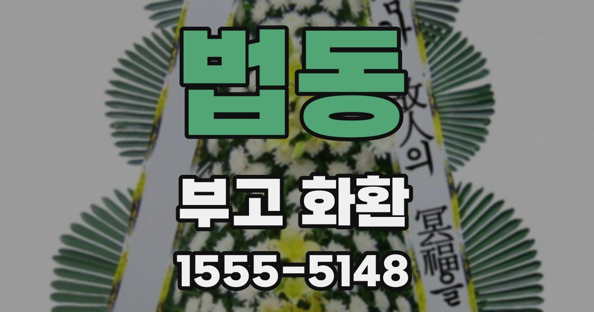 법동 부고 화환