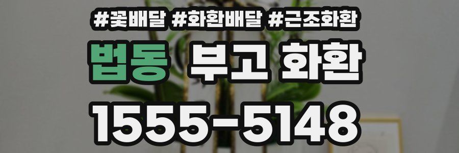 법동 부고 화환