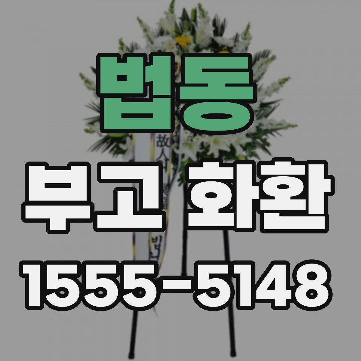 법동 부고 화환