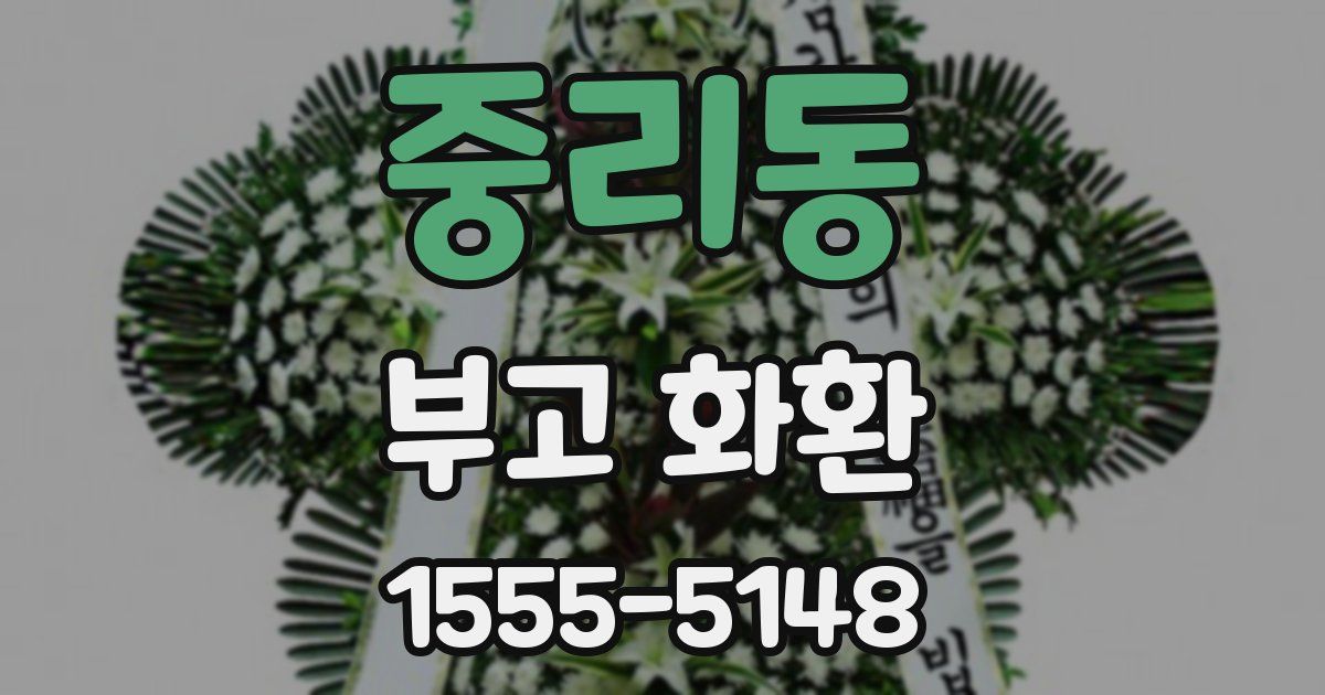 중리동 부고 화환