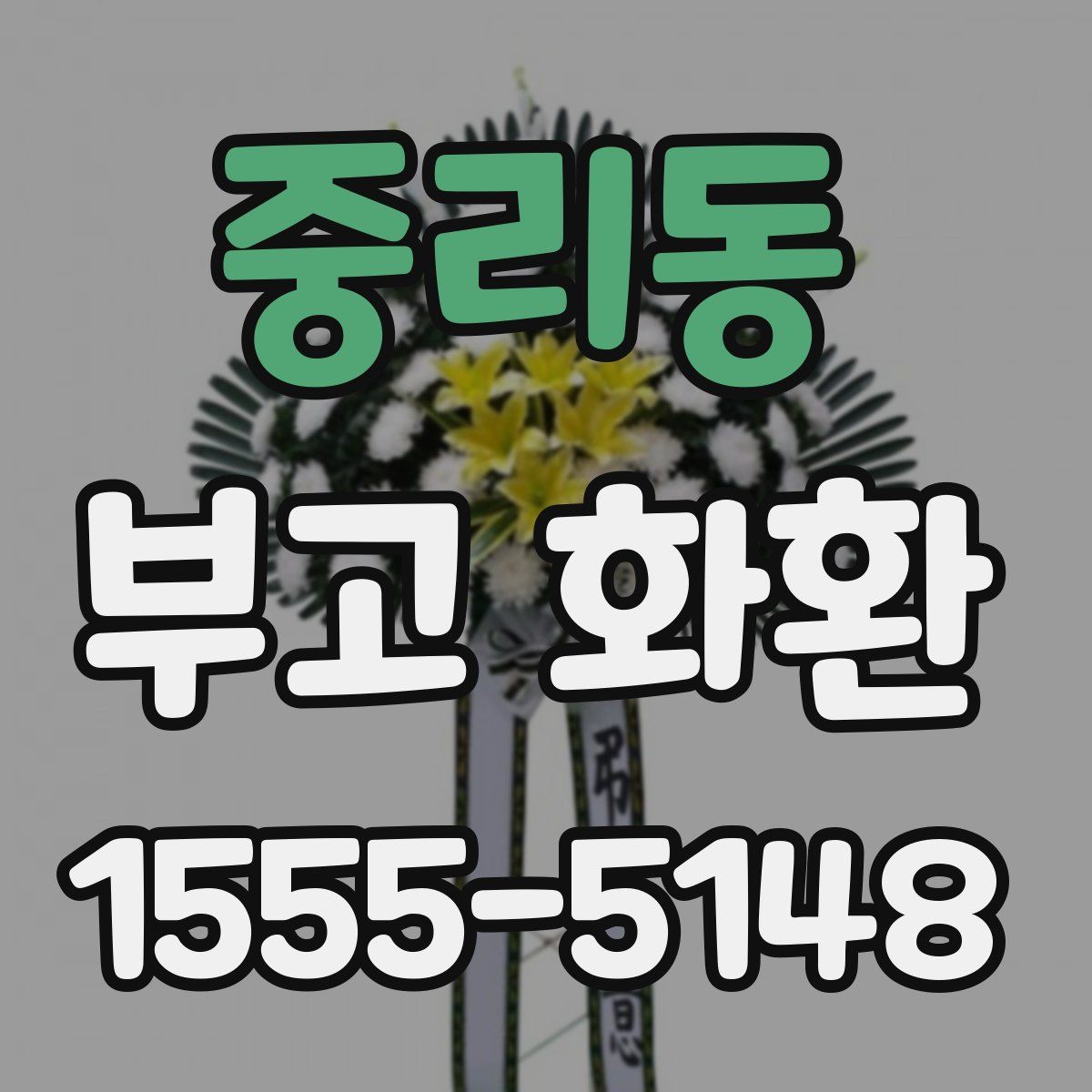 중리동 부고 화환