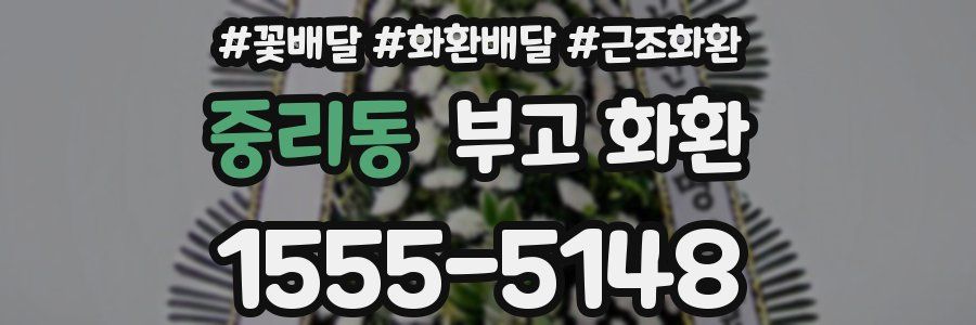 중리동 부고 화환