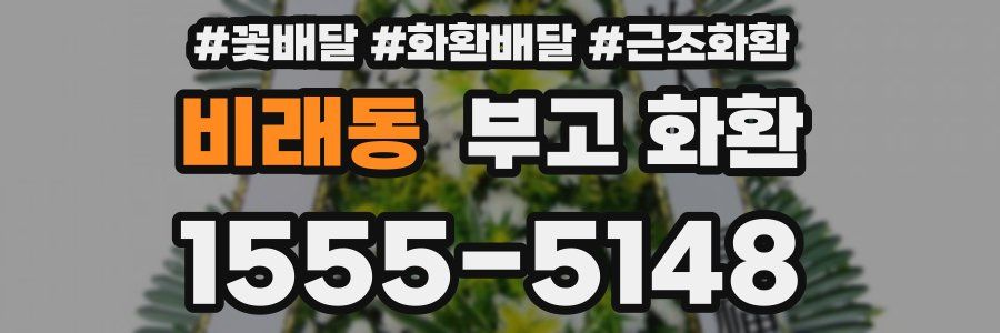 비래동 부고 화환