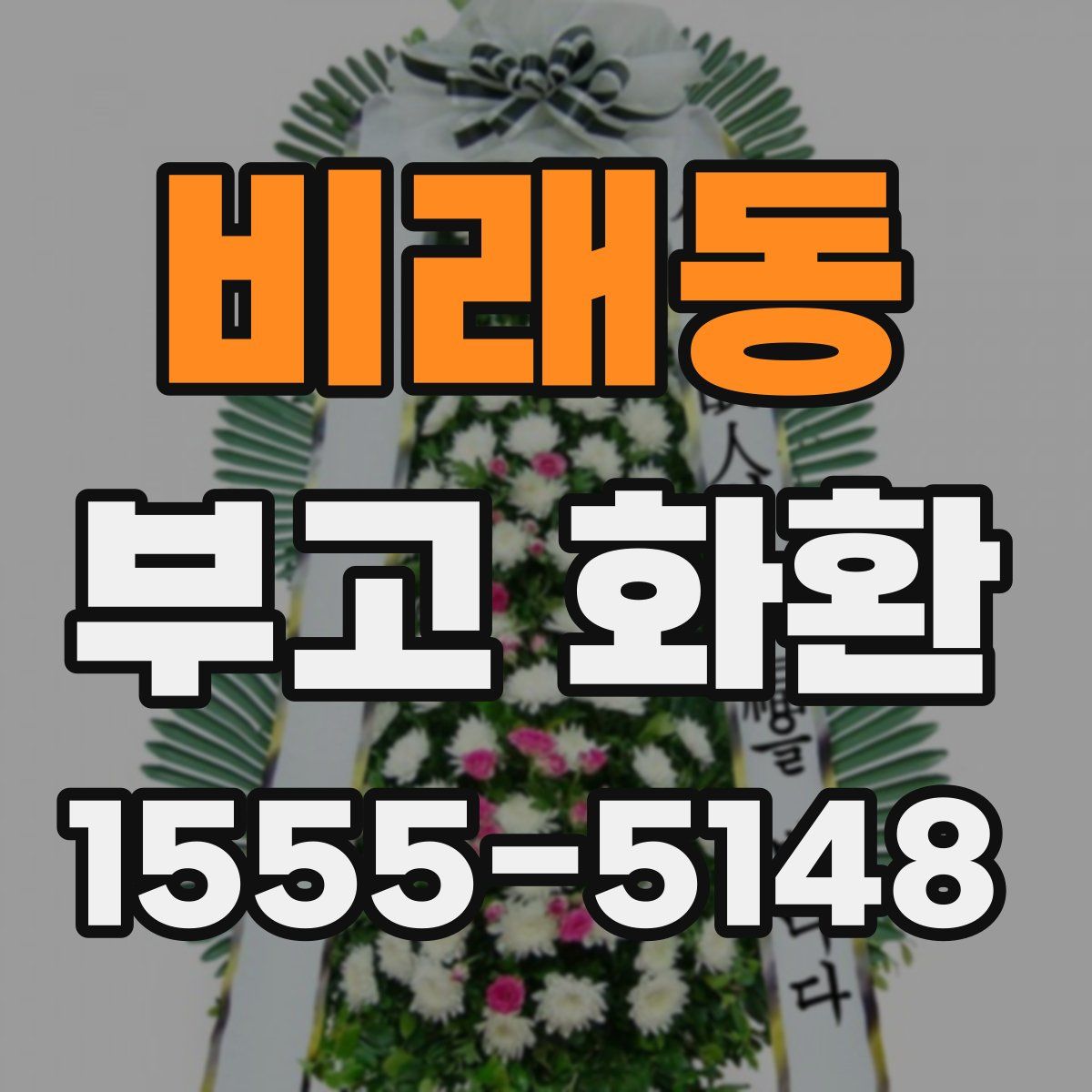 비래동 부고 화환