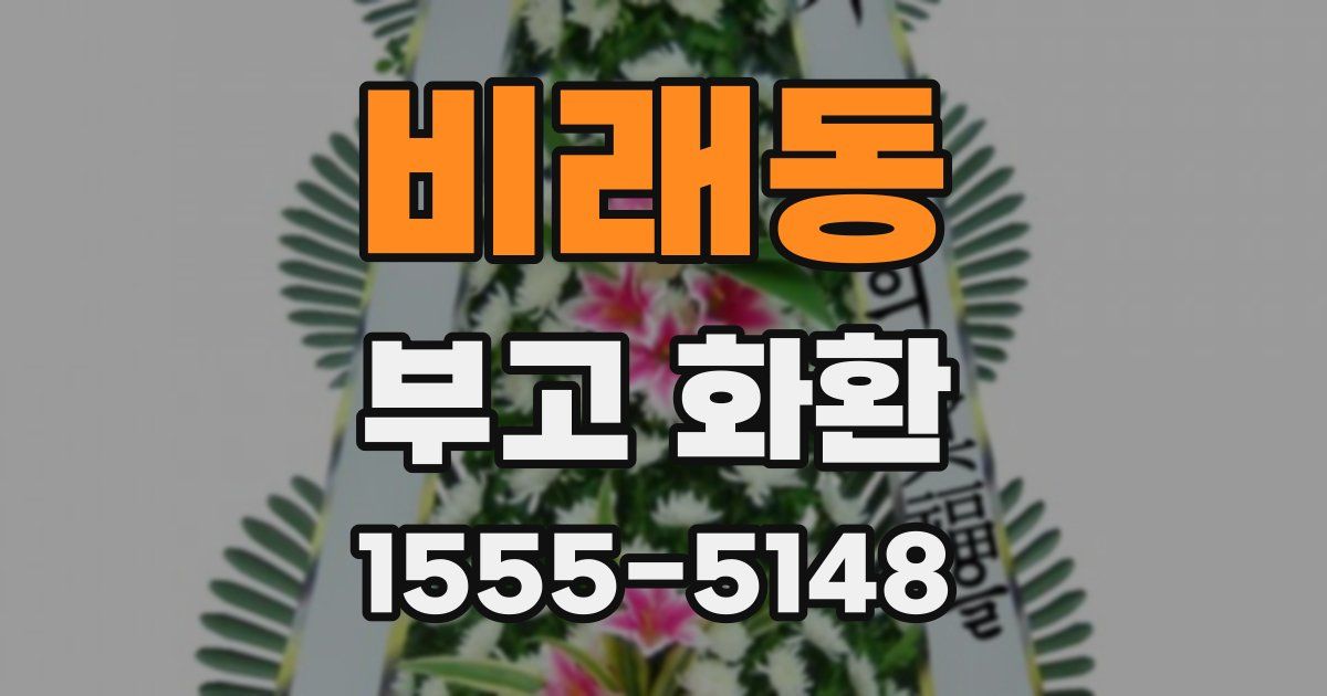 비래동 부고 화환