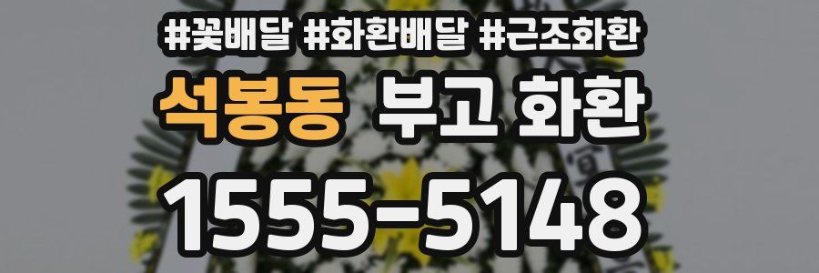 석봉동 부고 화환