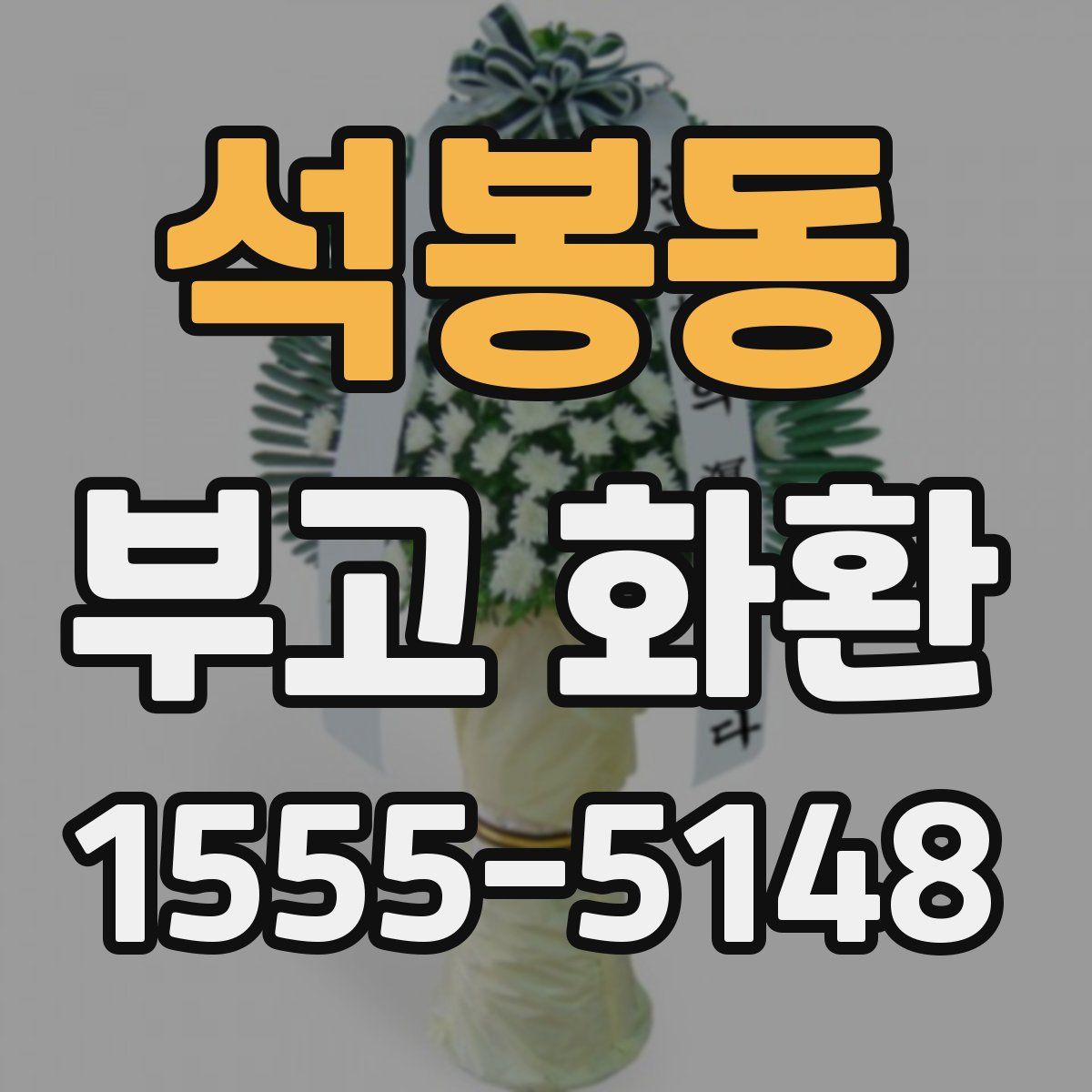 석봉동 부고 화환