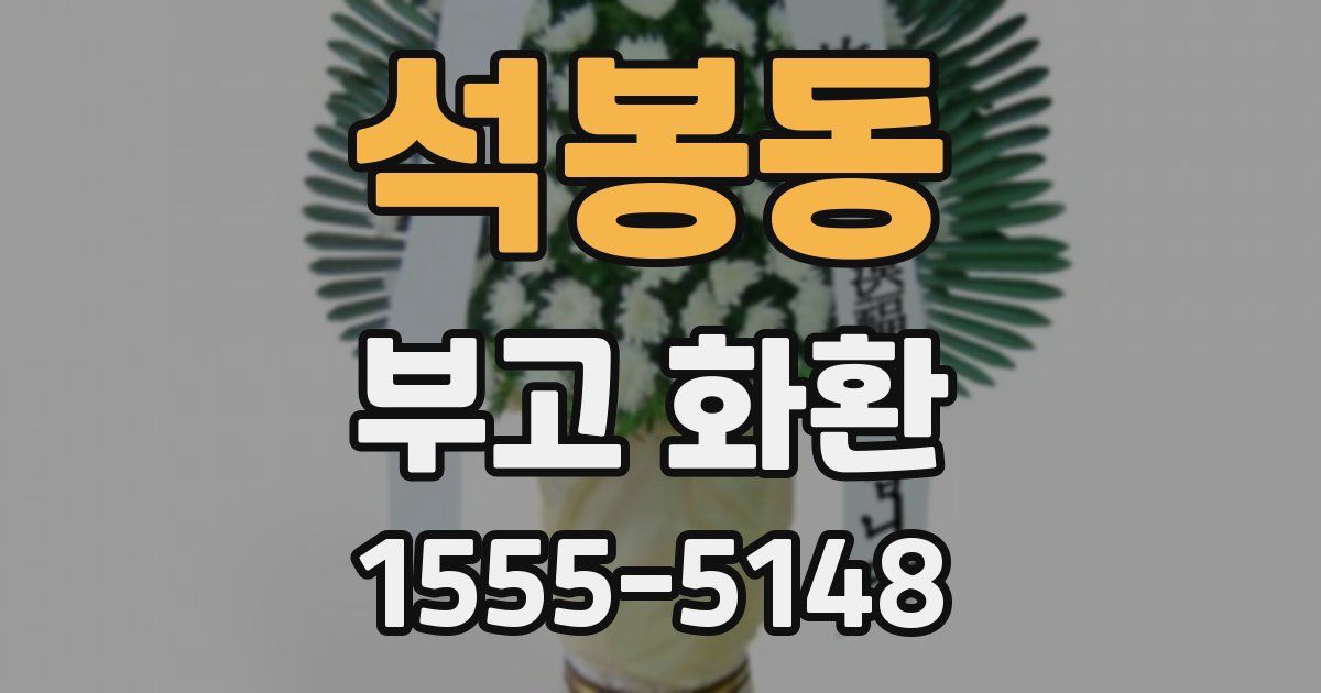 석봉동 부고 화환