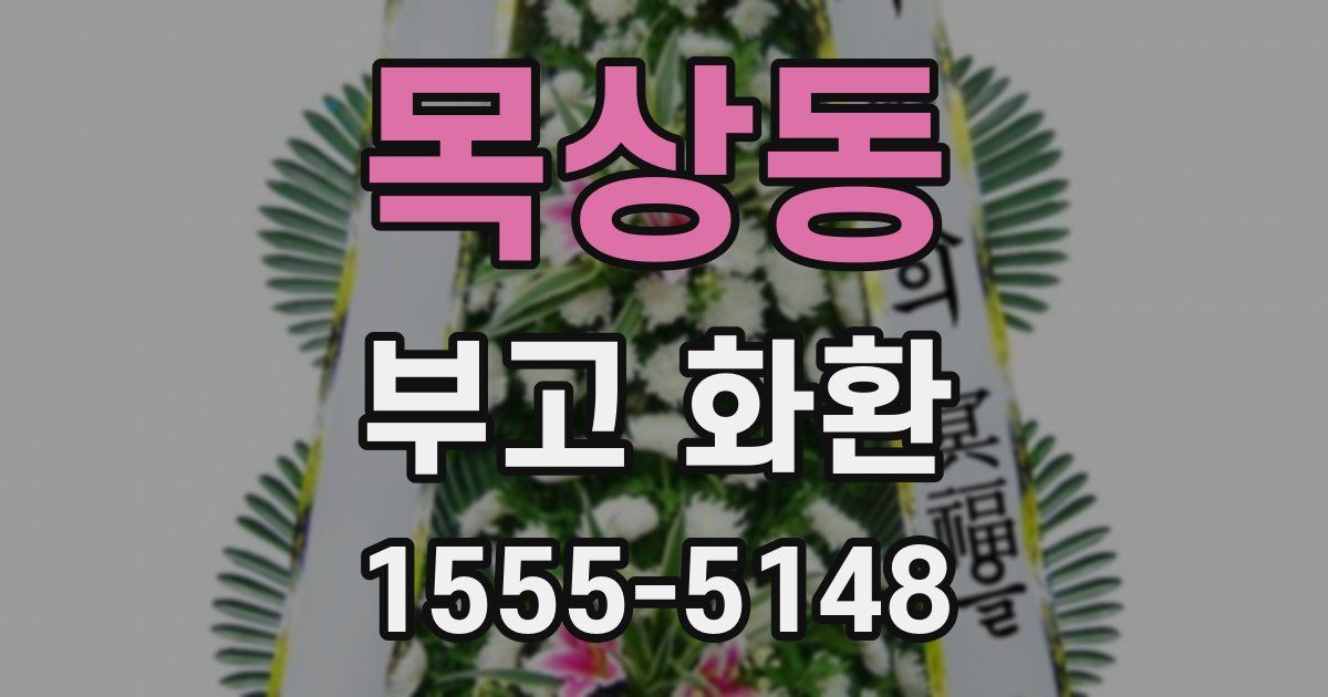 목상동 부고 화환