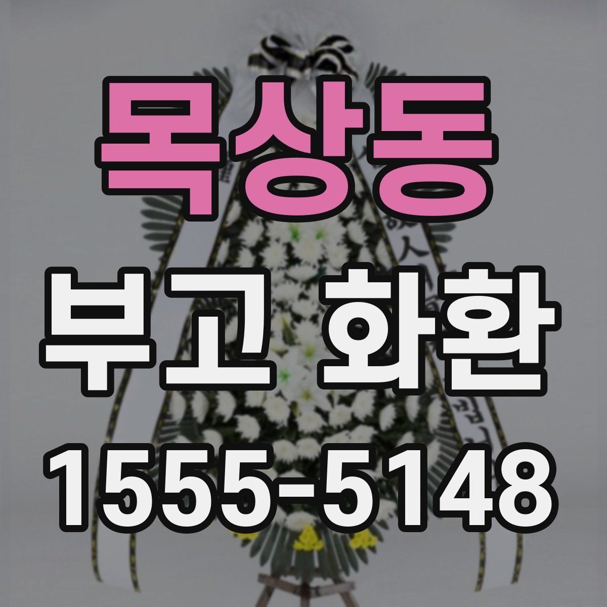 목상동 부고 화환