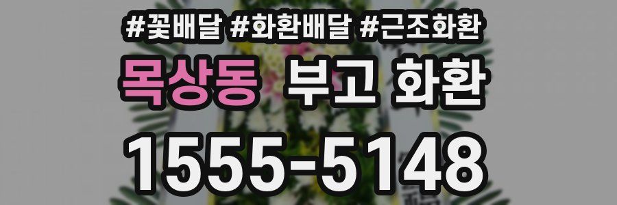 목상동 부고 화환