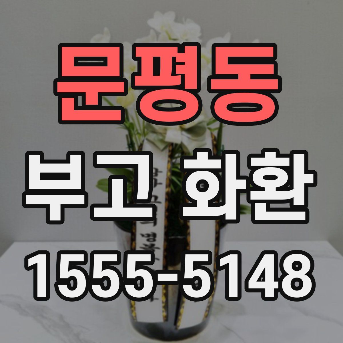 문평동 부고 화환