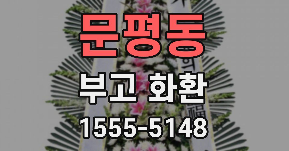 문평동 부고 화환