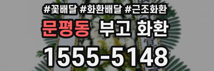 문평동 부고 화환