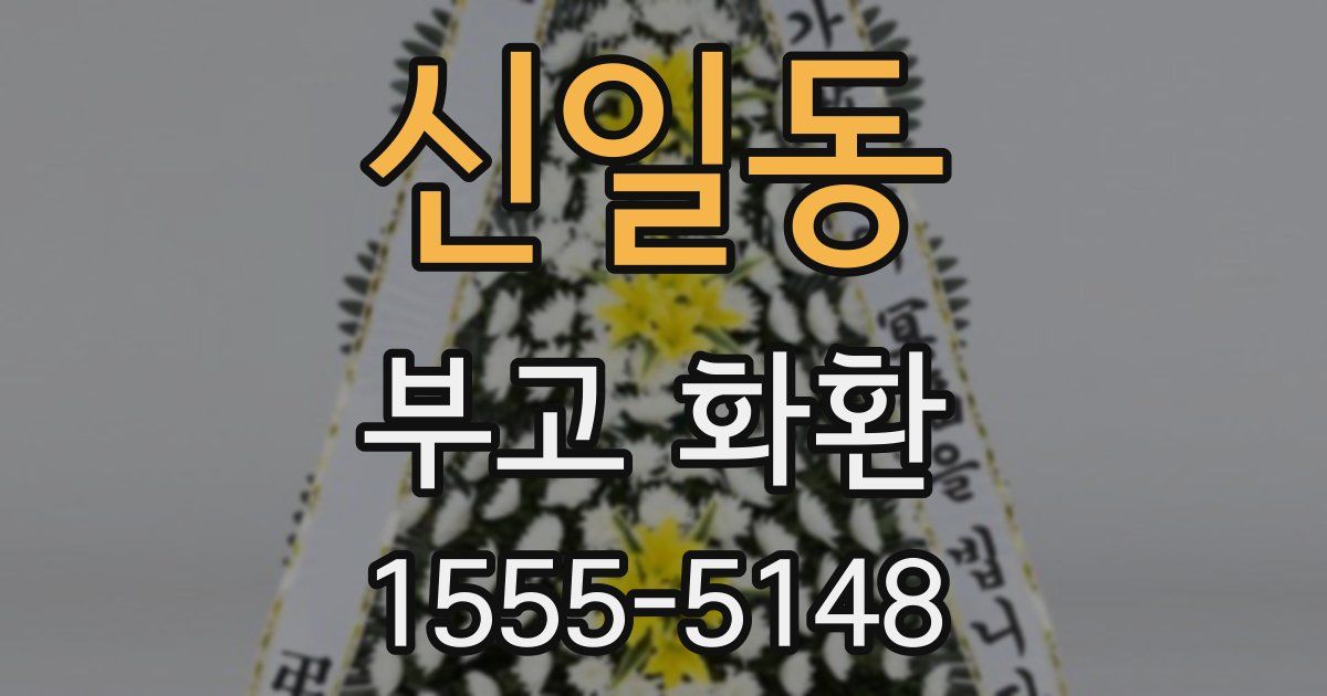 신일동 부고 화환