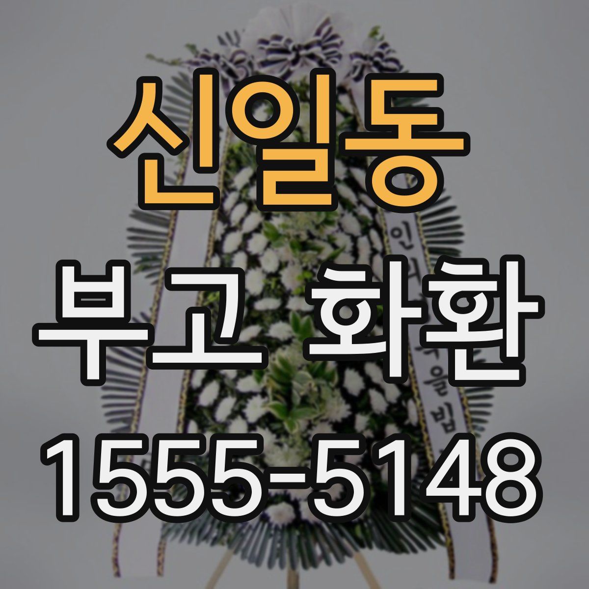 신일동 부고 화환