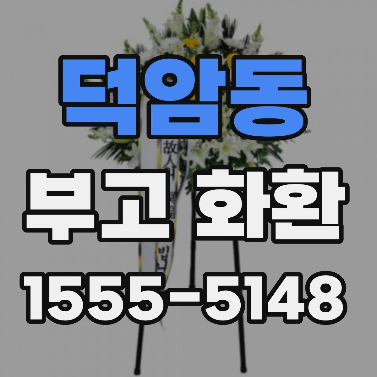 덕암동 부고 화환