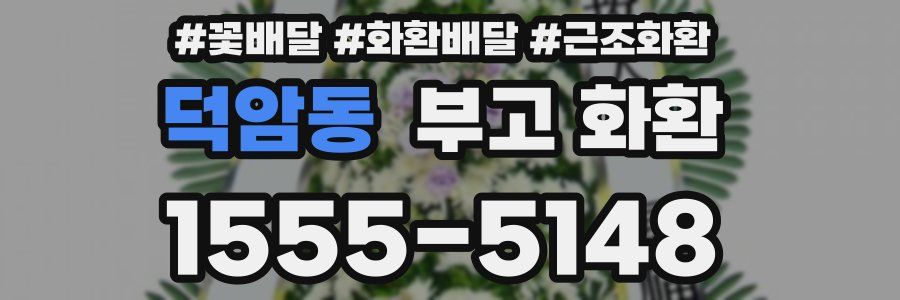 덕암동 부고 화환