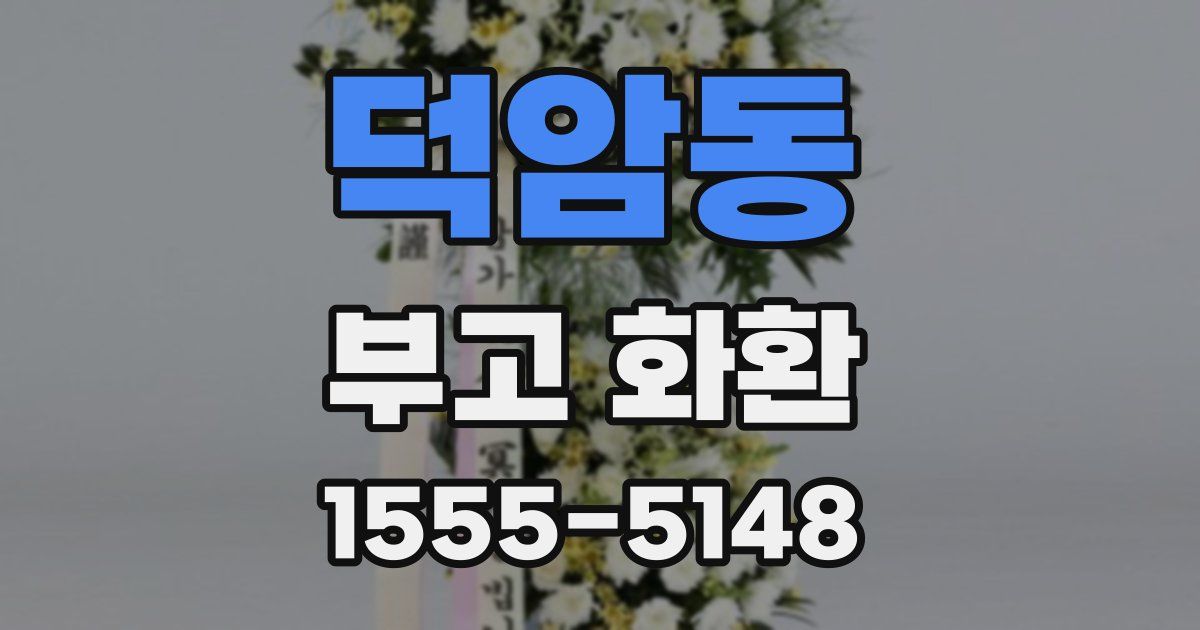 덕암동 부고 화환