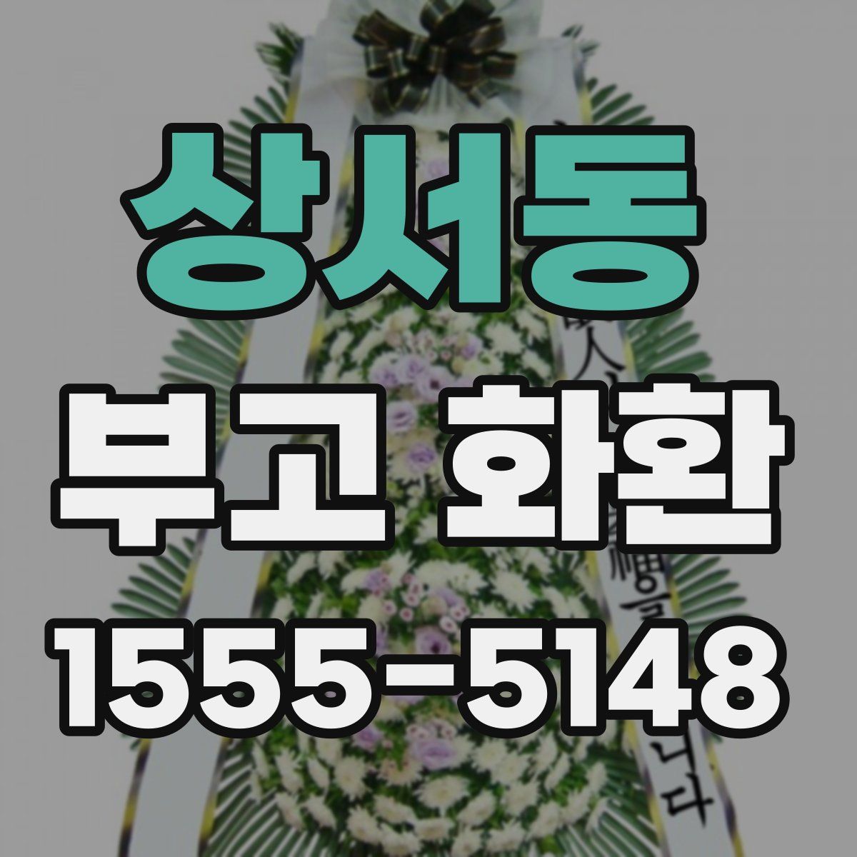 상서동 부고 화환