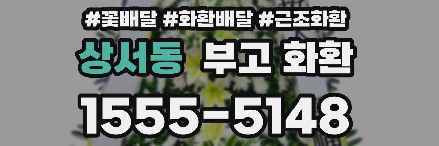 상서동 부고 화환