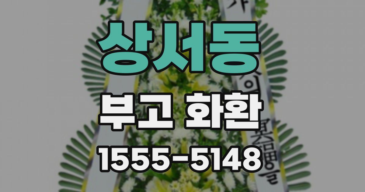상서동 부고 화환