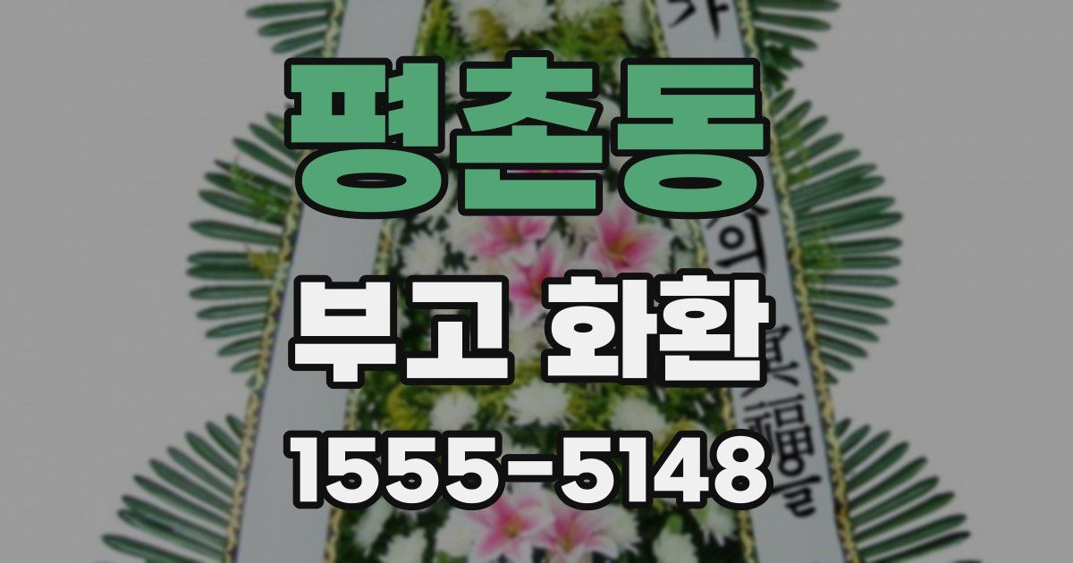 평촌동 부고 화환