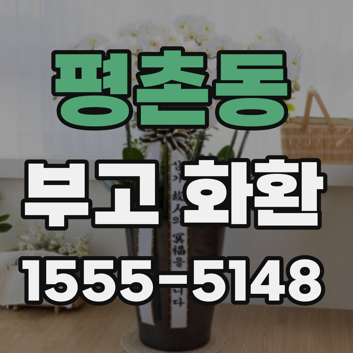 평촌동 부고 화환