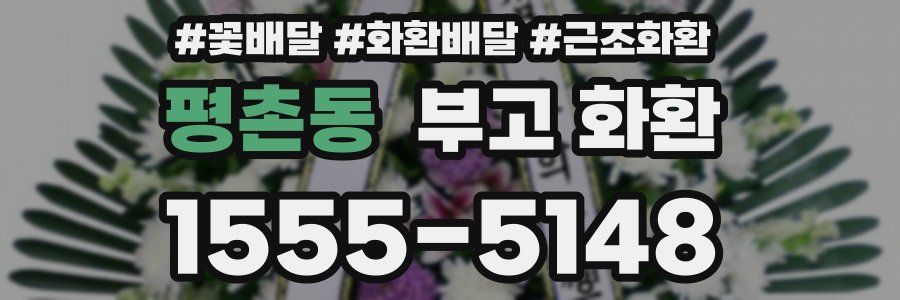 평촌동 부고 화환