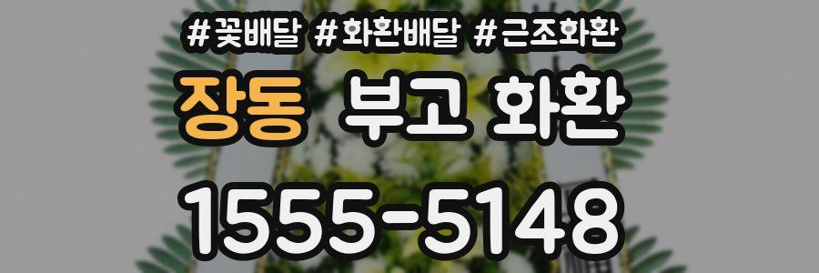 장동 부고 화환
