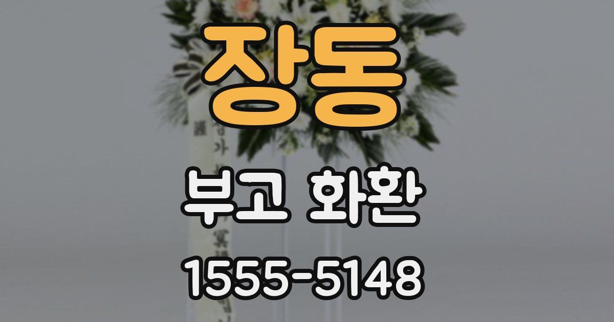 장동 부고 화환