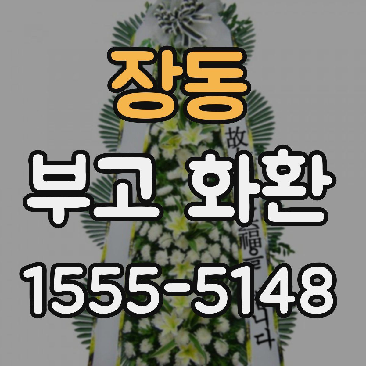 장동 부고 화환