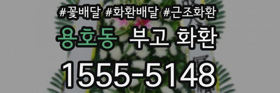 용호동 부고 화환