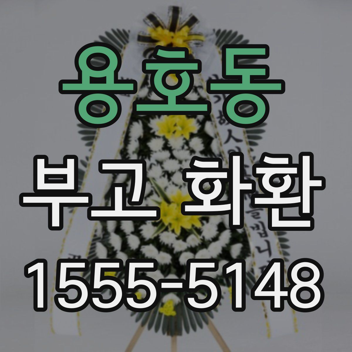 용호동 부고 화환