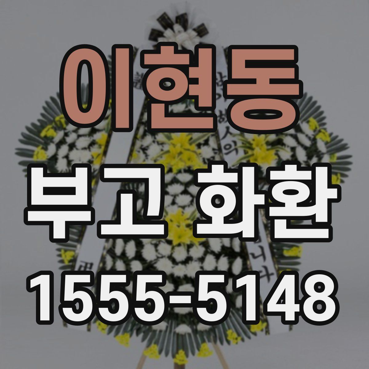 이현동 부고 화환
