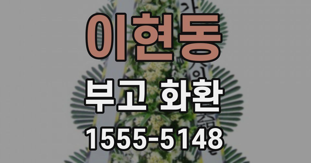 이현동 부고 화환