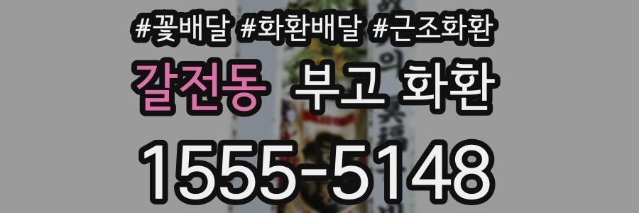 갈전동 부고 화환