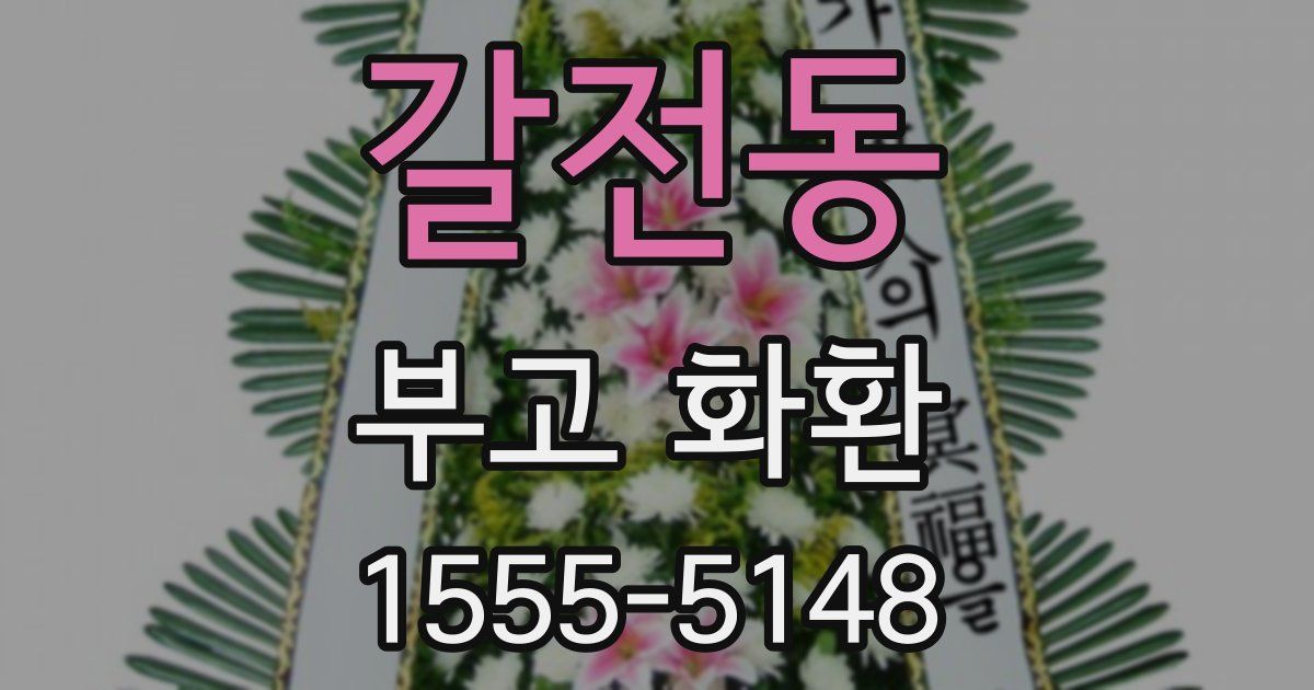 갈전동 부고 화환