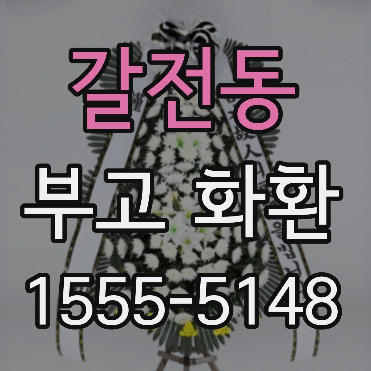 갈전동 부고 화환