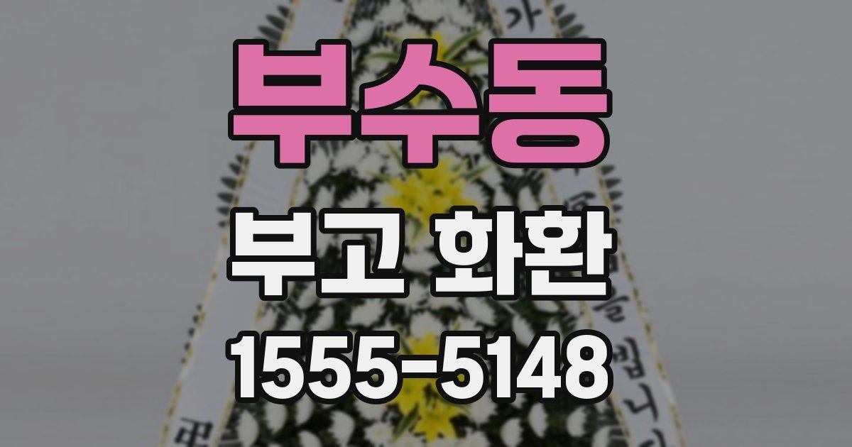부수동 부고 화환