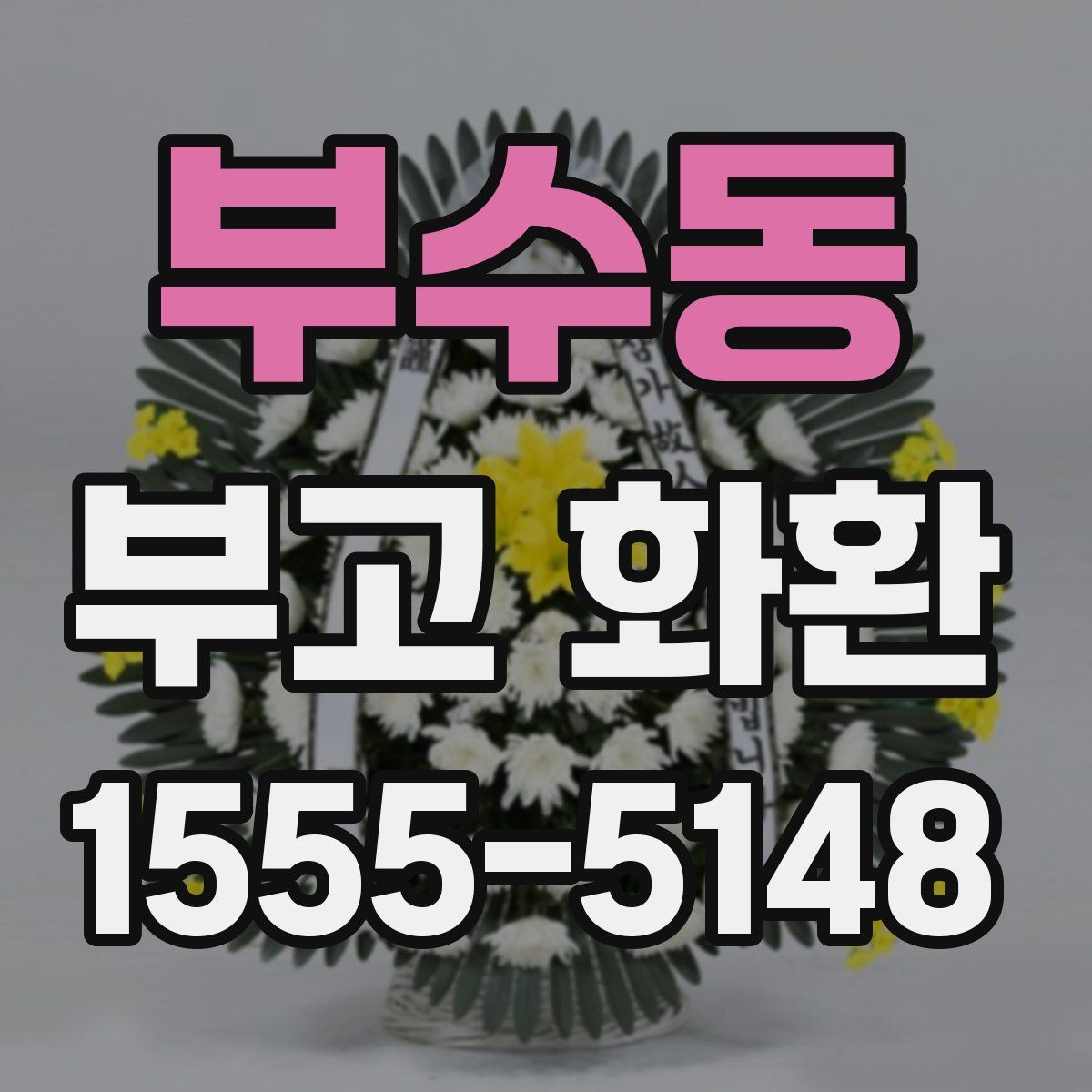 부수동 부고 화환