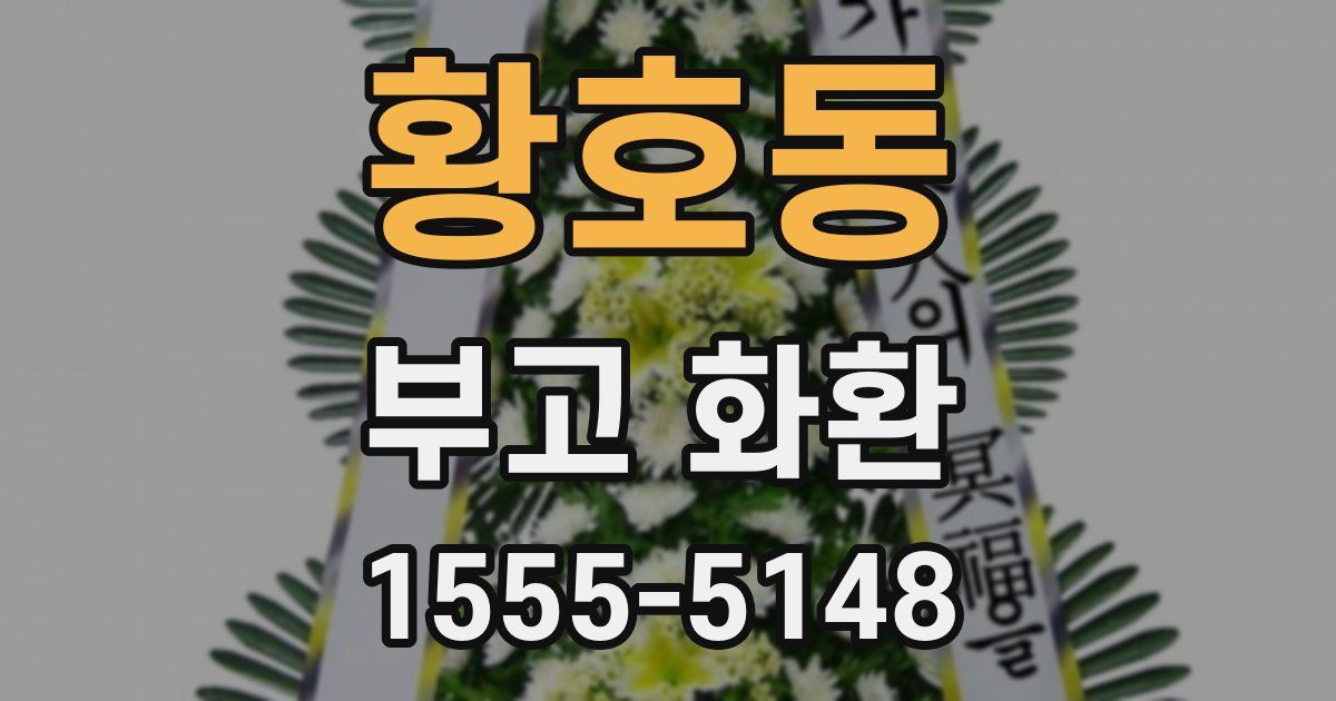 황호동 부고 화환