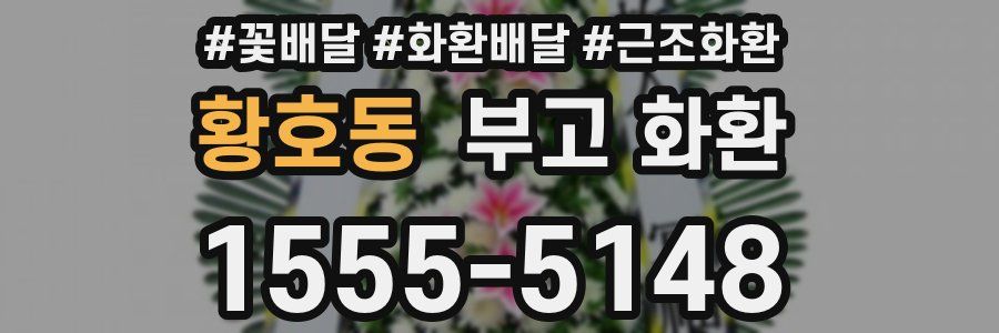황호동 부고 화환