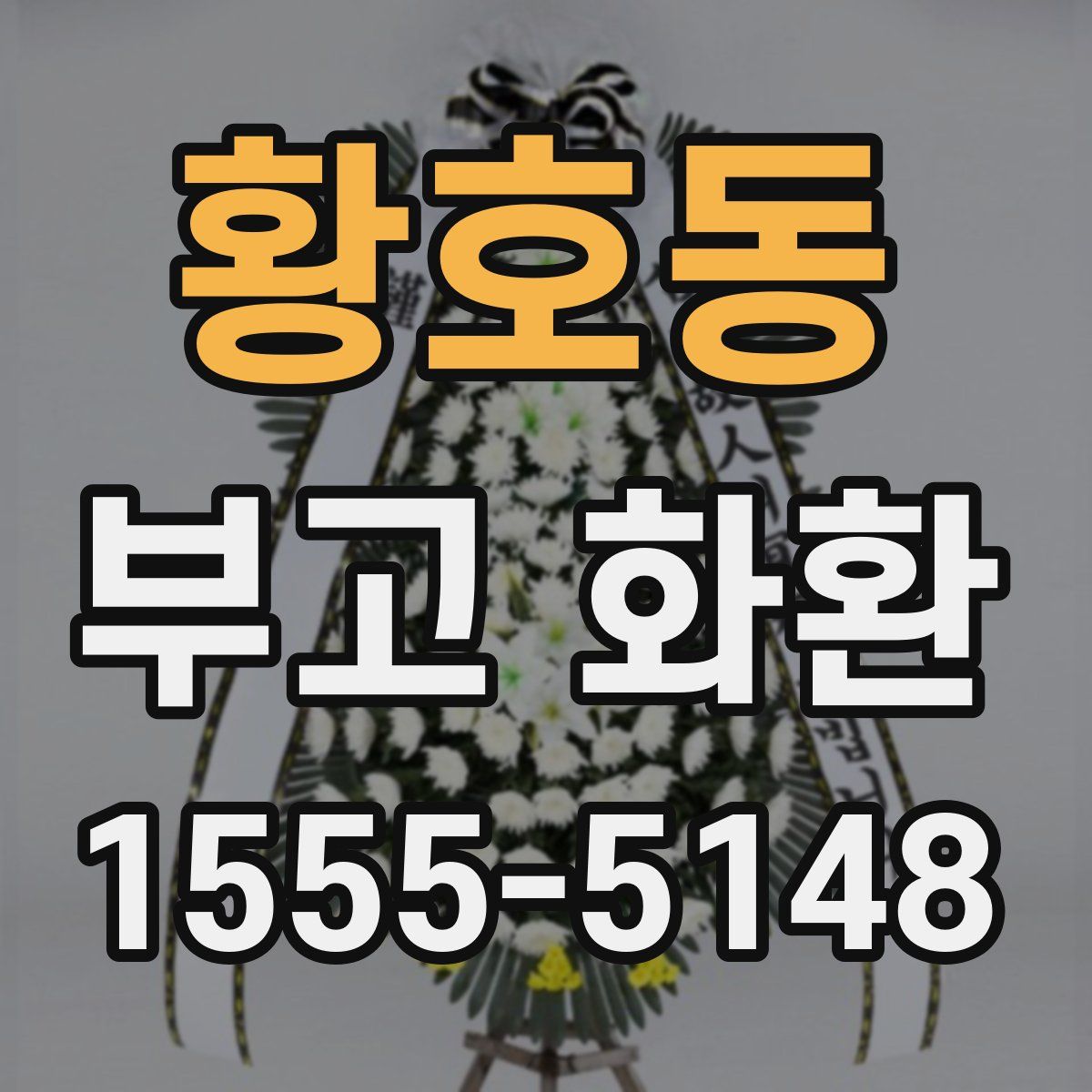 황호동 부고 화환