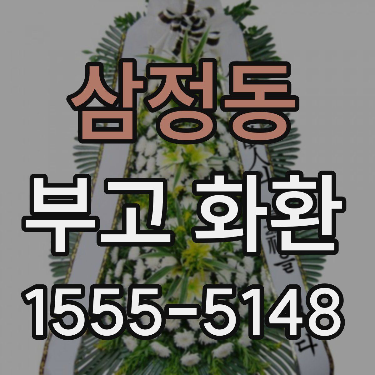 삼정동 부고 화환
