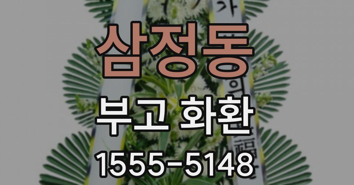 삼정동 부고 화환