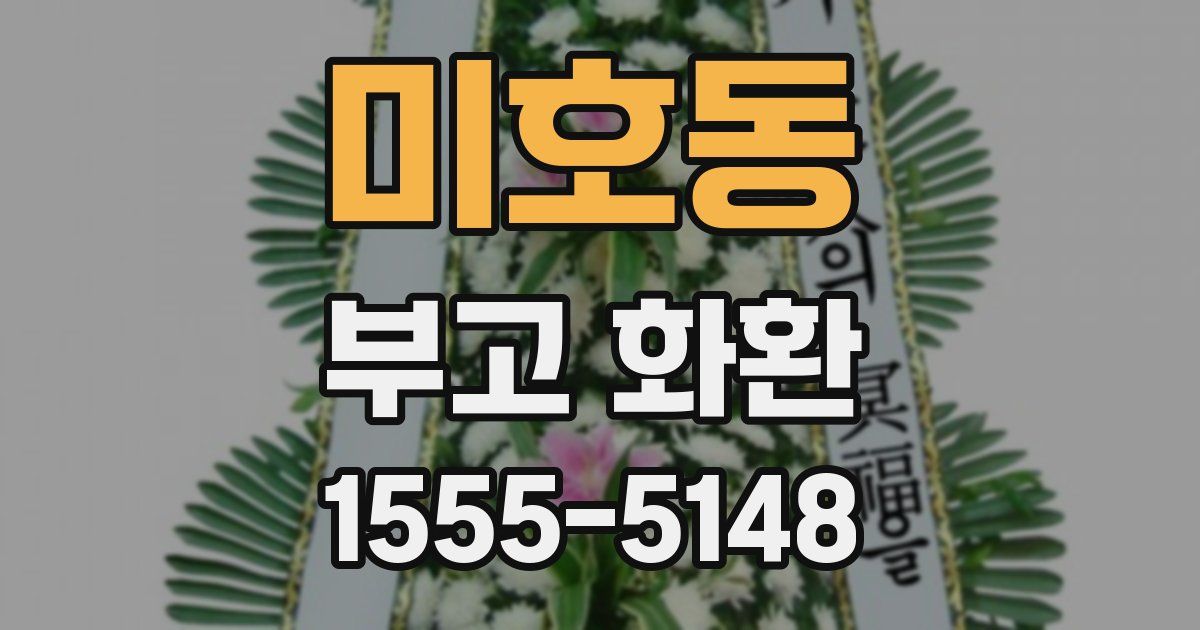 미호동 부고 화환