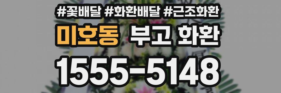 미호동 부고 화환