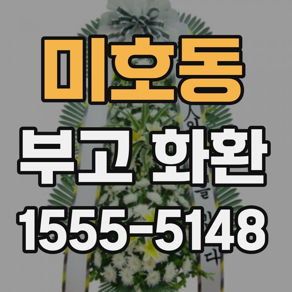 미호동 부고 화환