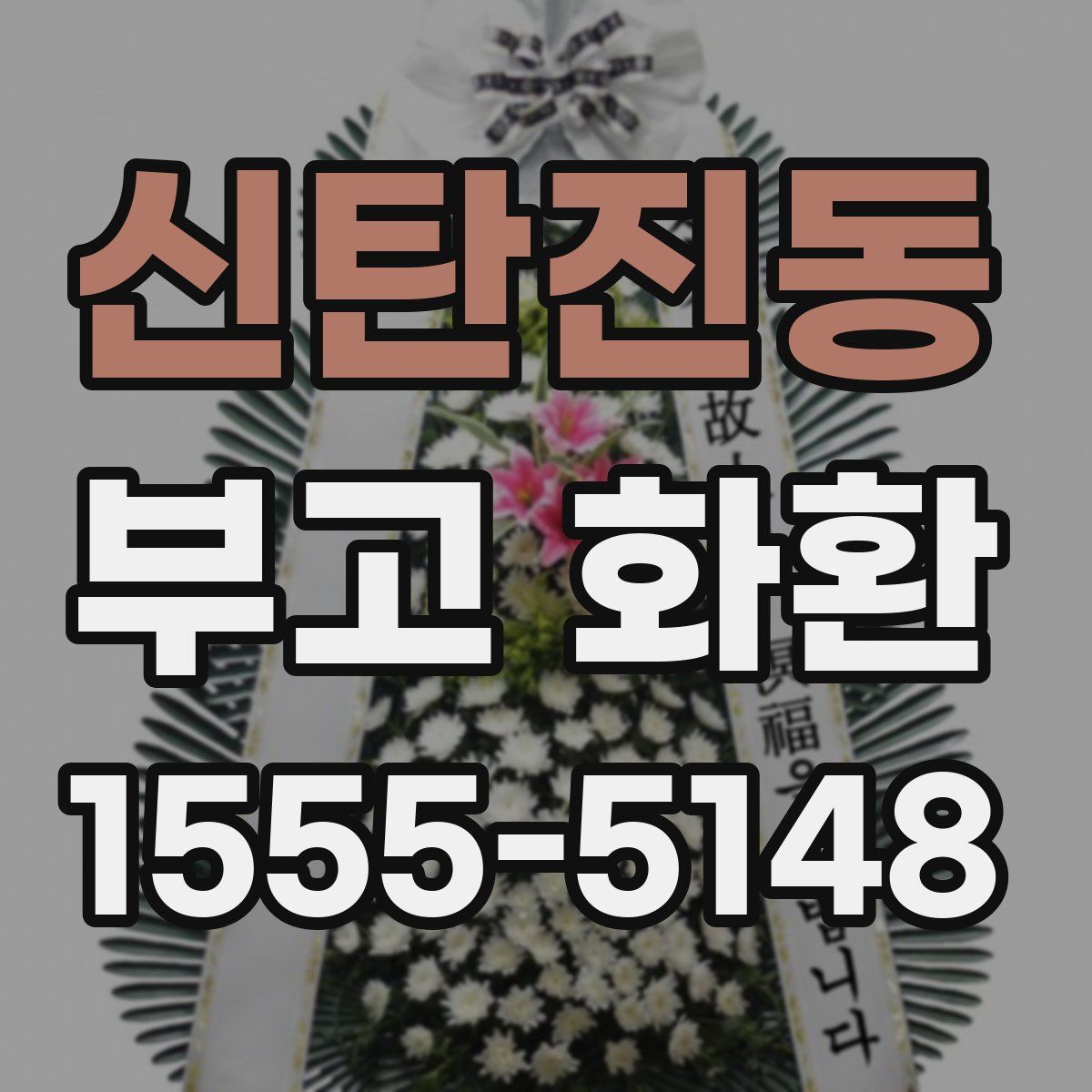 신탄진동 부고 화환